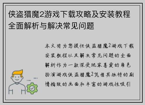 侠盗猎魔2游戏下载攻略及安装教程 全面解析与解决常见问题