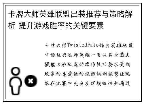 卡牌大师英雄联盟出装推荐与策略解析 提升游戏胜率的关键要素