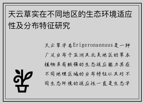 天云草实在不同地区的生态环境适应性及分布特征研究