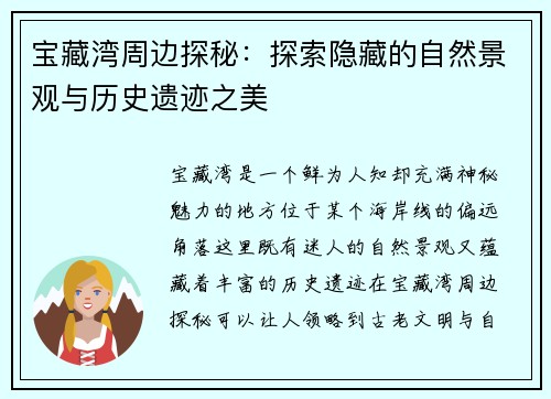 宝藏湾周边探秘：探索隐藏的自然景观与历史遗迹之美