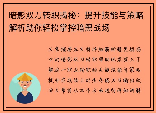暗影双刀转职揭秘：提升技能与策略解析助你轻松掌控暗黑战场