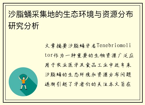沙脂蛹采集地的生态环境与资源分布研究分析