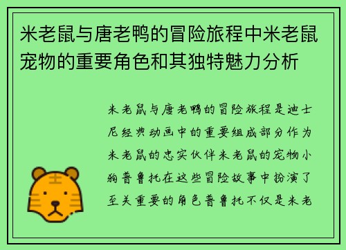 米老鼠与唐老鸭的冒险旅程中米老鼠宠物的重要角色和其独特魅力分析