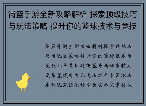 街篮手游全新攻略解析 探索顶级技巧与玩法策略 提升你的篮球技术与竞技水平