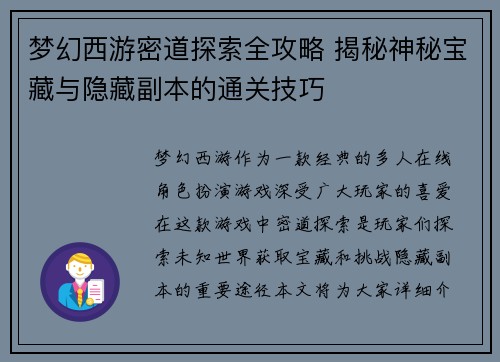 梦幻西游密道探索全攻略 揭秘神秘宝藏与隐藏副本的通关技巧