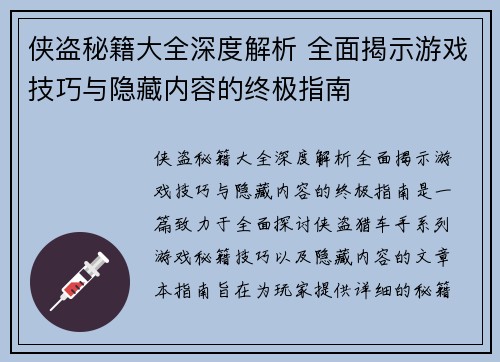 侠盗秘籍大全深度解析 全面揭示游戏技巧与隐藏内容的终极指南