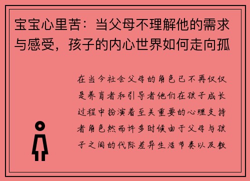 宝宝心里苦：当父母不理解他的需求与感受，孩子的内心世界如何走向孤独与焦虑