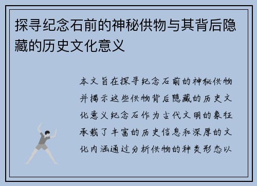 探寻纪念石前的神秘供物与其背后隐藏的历史文化意义