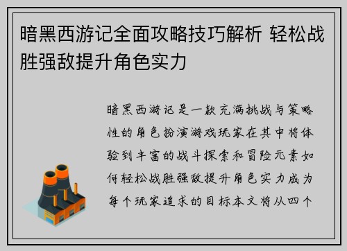 暗黑西游记全面攻略技巧解析 轻松战胜强敌提升角色实力