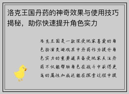 洛克王国丹药的神奇效果与使用技巧揭秘，助你快速提升角色实力