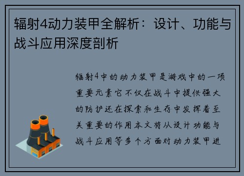 辐射4动力装甲全解析：设计、功能与战斗应用深度剖析